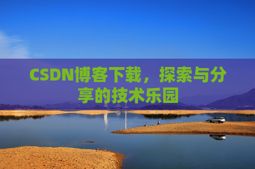 CSDN博客下载，探索与分享的技术乐园